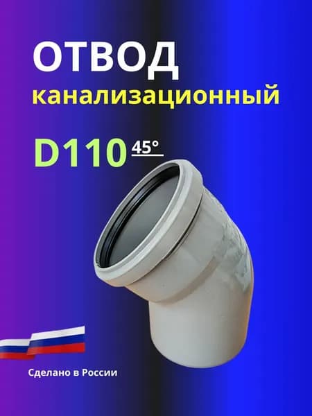 Отвод канализационный D110x45 град.