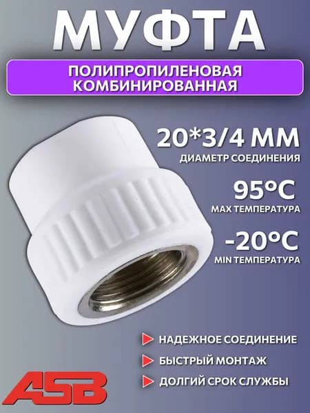 Муфта комбинированная ASB 20*3/4, полипропиленовая, под сварку, для ПП труб, переходник полипропилен, внутренняя резьба
