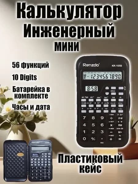 Калькулятор для школы и офиса, инженерный ЕГЭ математический