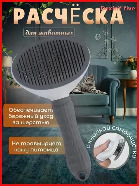 Расческа для кошек и собак, дешеддер, пуходерка для животных