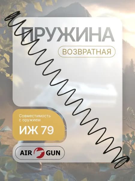 Пружина возвратная к ИЖ 79