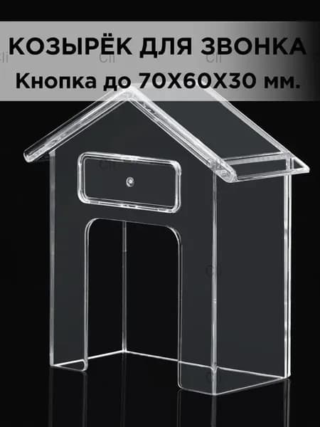 Защитный козырёк для звонка домофона пластиковый прозрачный с местом под информацию 100х60х40мм