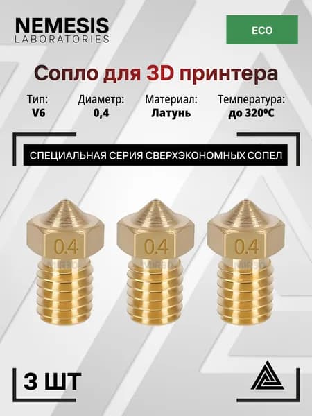 Набор сопел 3шт латунные Nemesis ECO, типоразмер E3D V6 0.4, 3шт для 3д принтера