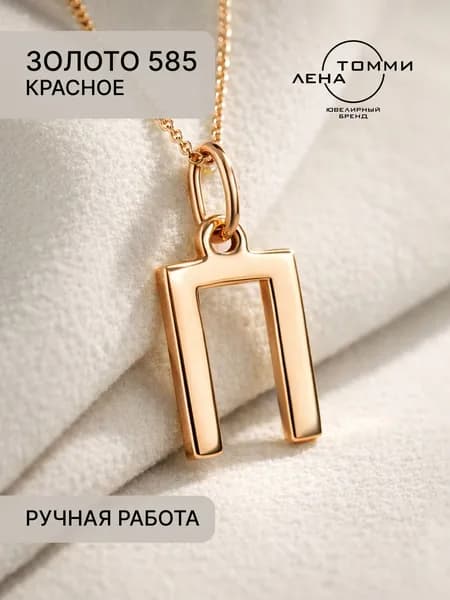 Подвеска буква П золотая 585 пробы/Подвеска "Буква" из красного золота