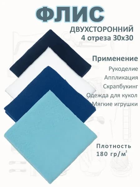 Лоскуты ткани флис для рукоделия 30х30 см 4 отреза