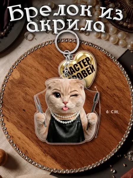 Брелок акриловый бровист кошка, мастер бровей
