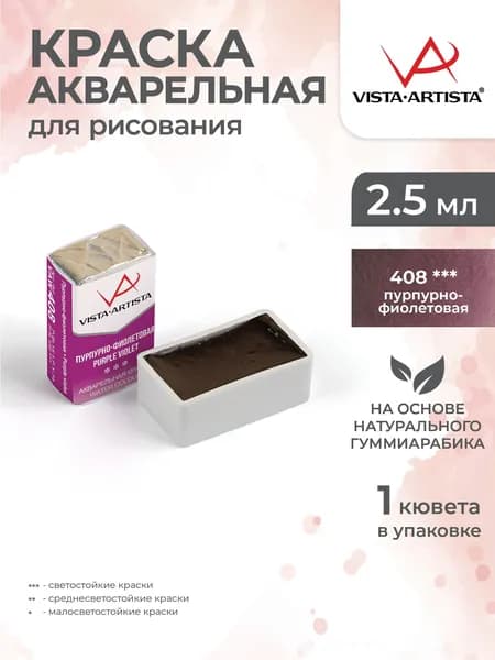 Акварель в кюветах художественная для рисования 408 пурпурно-фиолетовая Vista-Artista VAW 2.5мл