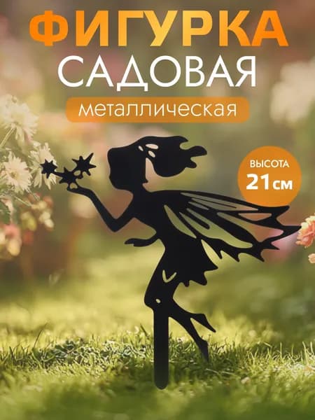 Фигурка садовая, Звёздный ангел