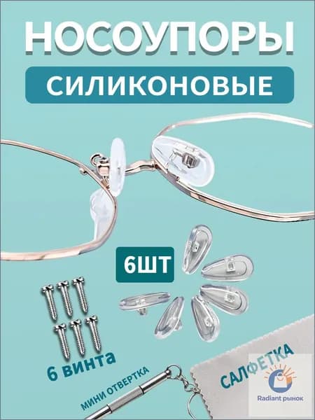 Набор для ремонта очков / Носоупоры с креплением под винт, подушечки для очков