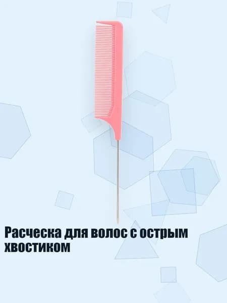 Расческа для волос с острым хвостиком, Розовый