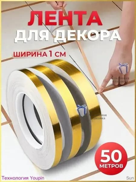 Золотая самоклеющаяся лента 1см х 50м для декора интерьера