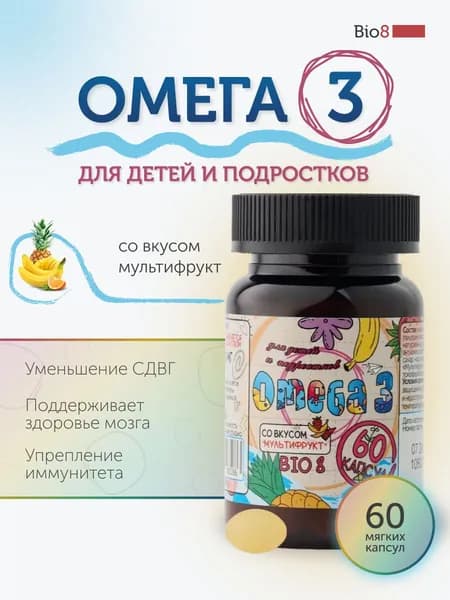Омега 3 для детей Bio8, рыбий жир, пастилки жевательные, 60 пастилок со вкусом мультифрукт