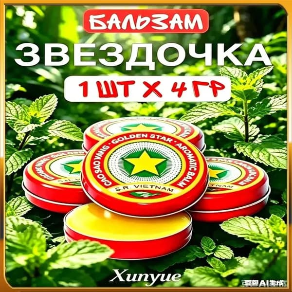 Золотой бальзам Вьетнам натуральный ментоловый для дома и путешествий,1 шт