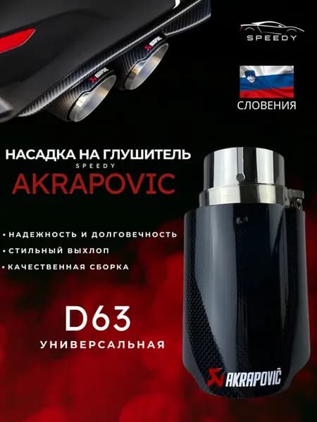Насадка на глушитель Аkrapovic (Акрапович) карбон D59-89мм
