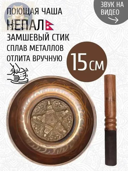 талисман Оберег Тибетская поющая чаша для медитации 15 см, литье ручное