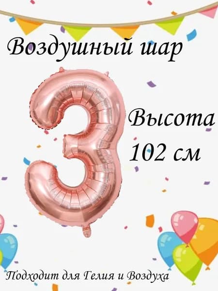 Шар цифра 3 фольгированный, розовое золото102 см