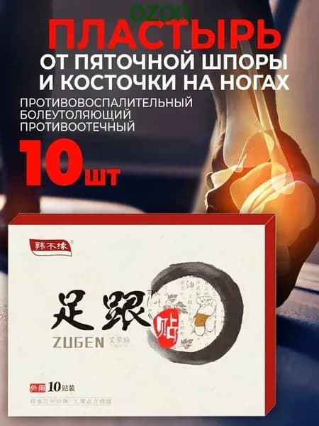 Пластырь от пяточной шпоры обезболивающий ZUGEN для суставов 10 шт.