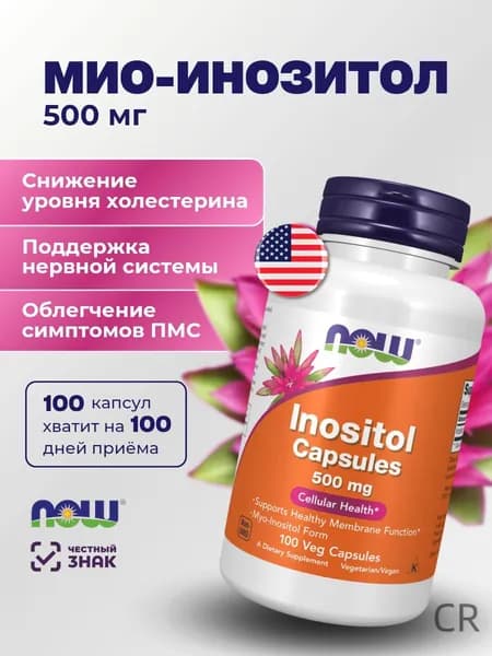 Инозитол мио 500 мг 100 капсул NOW Inositol