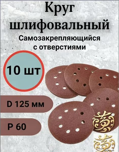 Круг шлифовальный 125; P60