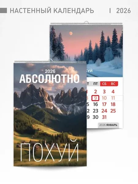 Календарь перекидной 2026 год "Абсолютно неинтересно"