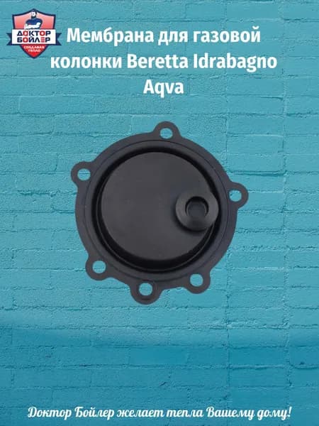 Мембрана для газовой колонки Beretta Idrabagno Aqva 11, 14, 11 I, 14 I (B81617)