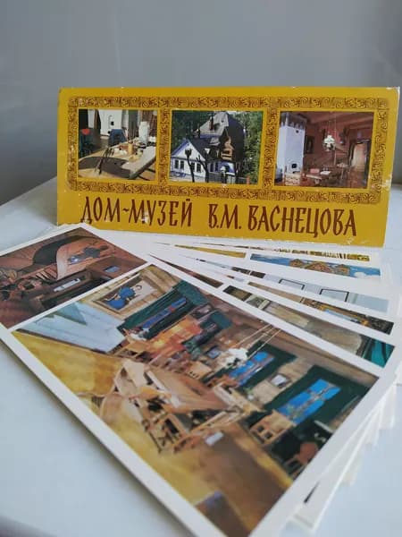 Дом-Музей В.М. Васнецова (комплект из 12 открыток)