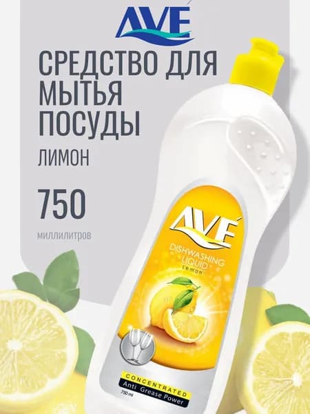 AVE Средство для мытья посуды Лимон, 750 мл