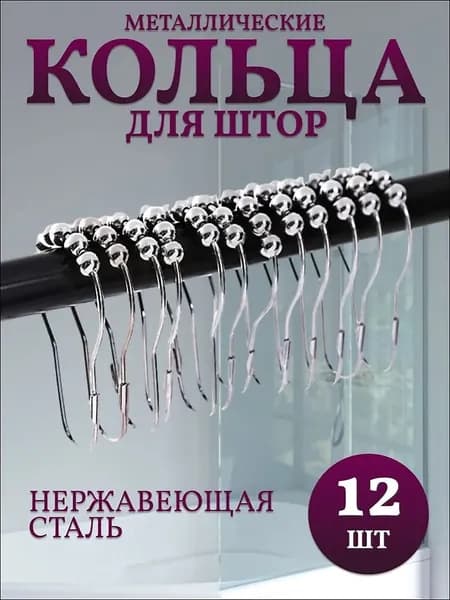 Кольца для шторки в ванной 12 шт.