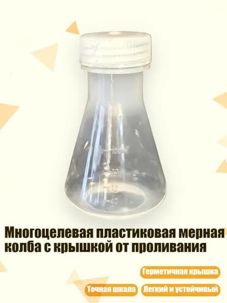 Многоцелевая пластиковая мерная колба с крышкой от проливания, 100ml
