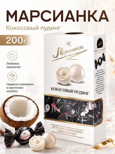 Шоколадные конфеты Марсианка КОКОСОВЫЙ ПУДИНГ 200г