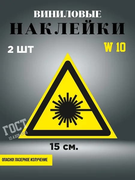 Наклейка Опасно. Лазерное излучение 15 см 2 шт