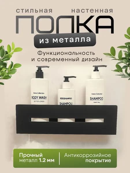 Полка для ванной комнаты,прямая, черная, 30см