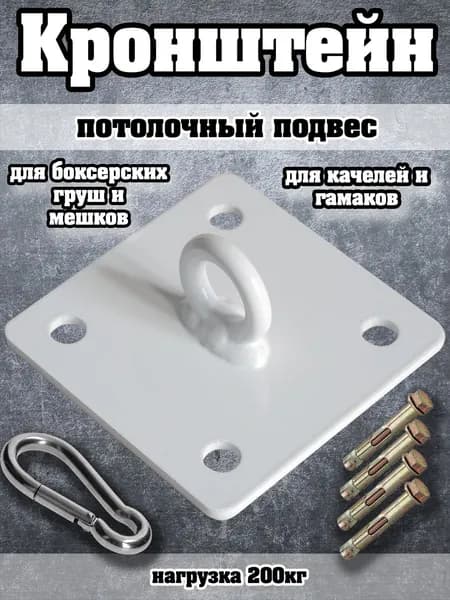 Потолочный кронштейн (подвес) крепление для боксерского мешка, груши, подвесных качелей, гамака