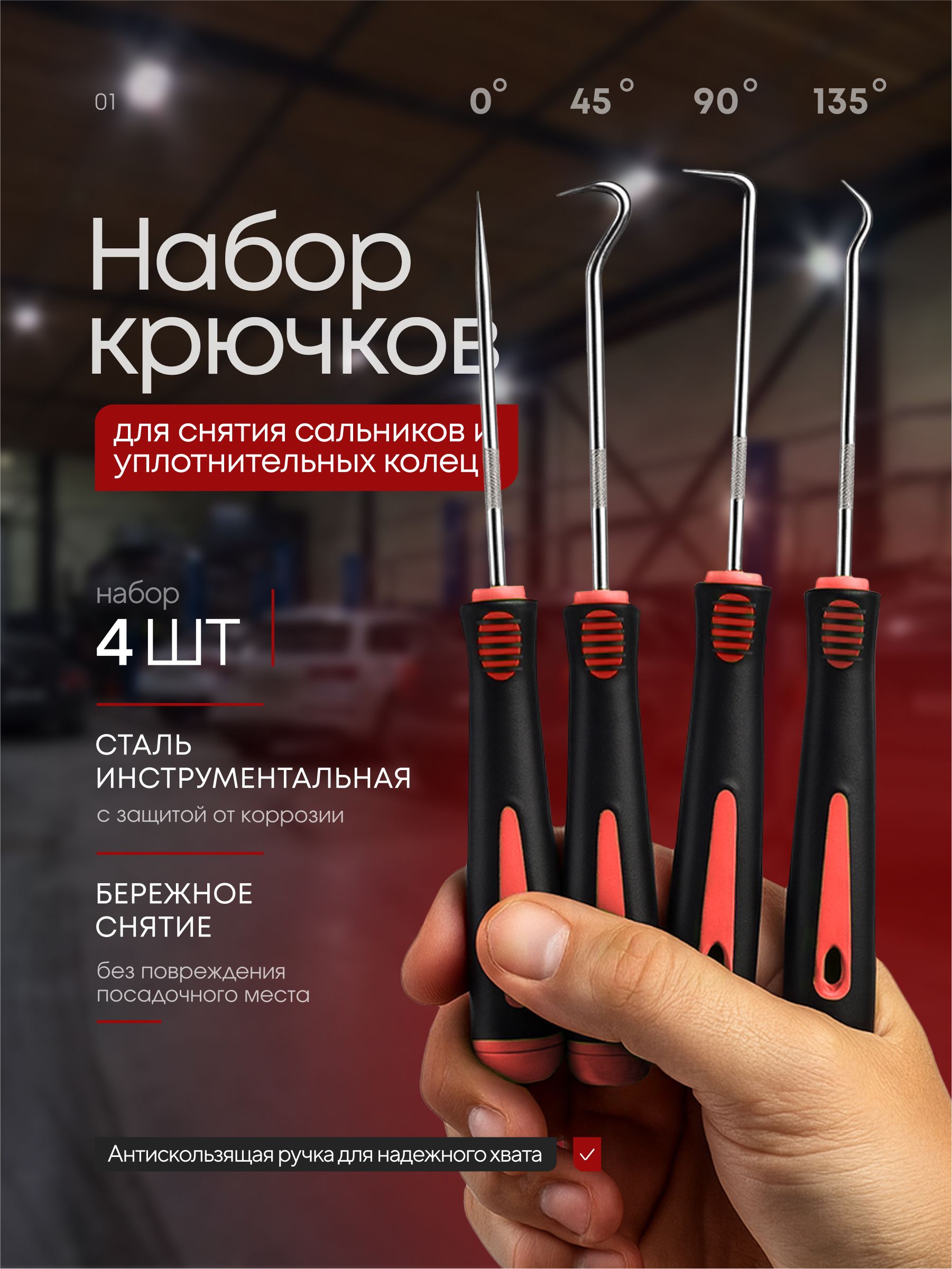 Набор крючков / отверток для снятия уплотнительных колец и сальников