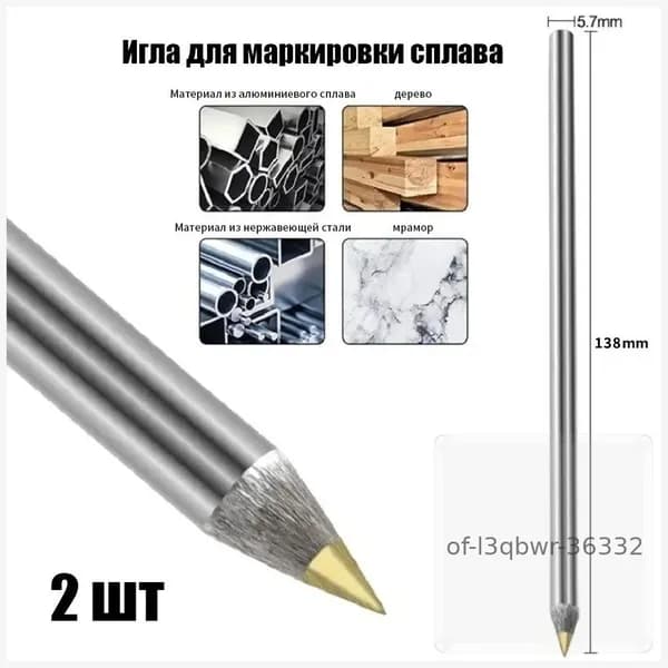 Твердосплавный разметочный карандаш РАКЕТА 138 мм,Чертилка по металлу,2 шт