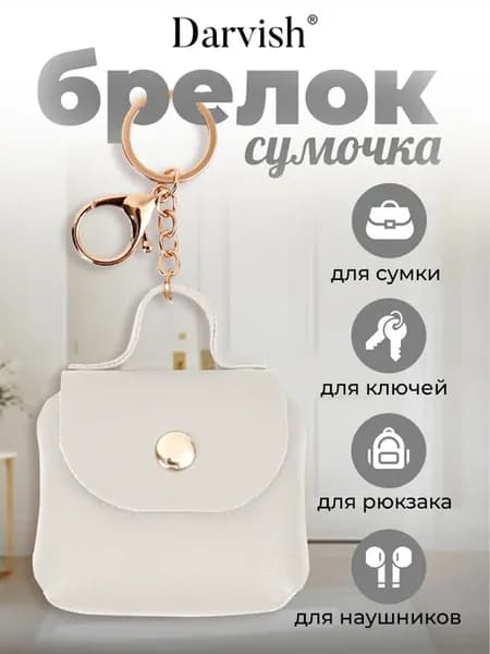 Брелок сумочка для наушников и ключей
