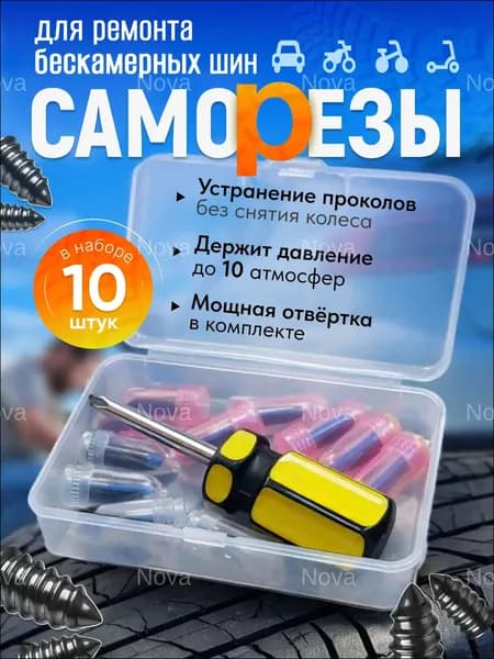 Набор для ремонта шин, 11 шт.