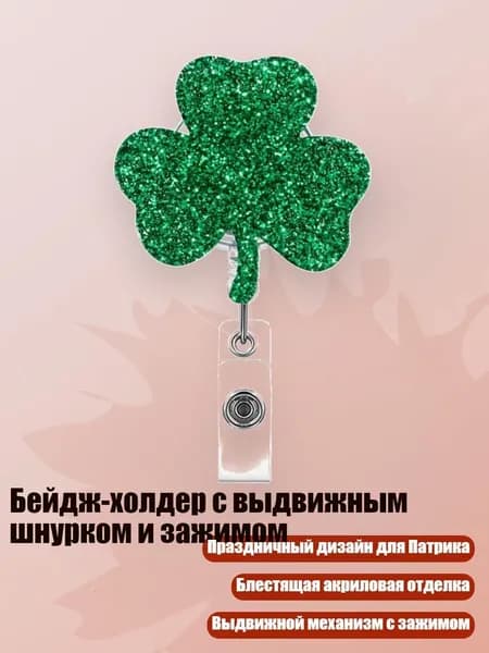 Бейдж-холдер с выдвижным шнурком и зажимом, - Клевер 2