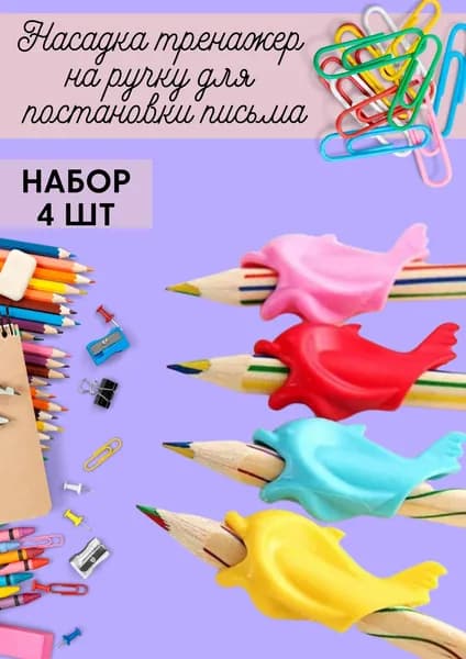 Рыбка-тренажер "Darvish" для постановки письма 4 штуки / Ручка держатель / Детская накладка, насадка для правильного письма правшей на карандаш, ручку. Игрушка корректор на руку.