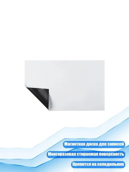 Магнитная стираемая доска для записей на холодильник, - A5 (5.82x8.26 дюймов)
