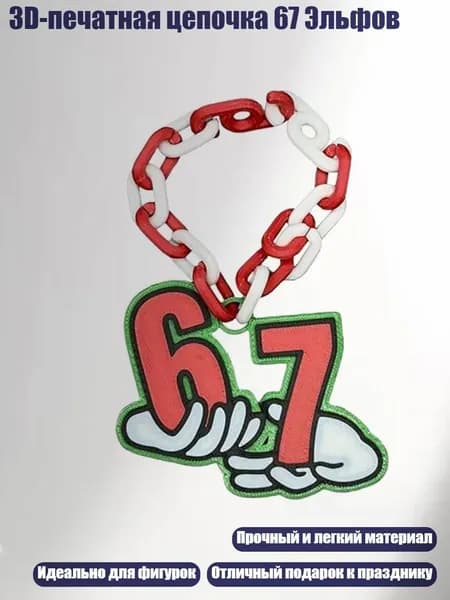 3D-печатная цепочка 67 Эльфов, - 2