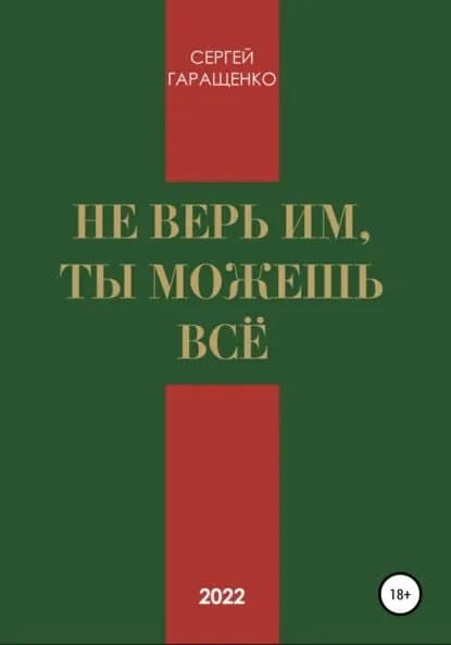 Не верь им, ты можешь всё | Гаращенко Сергей Андреевич | Электронная книга