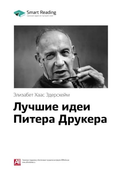 Ключевые идеи книги: Лучшие идеи Питера Друкера. Элизабет Хаас Эдерсхейм | Smart Reading | Электронная книга