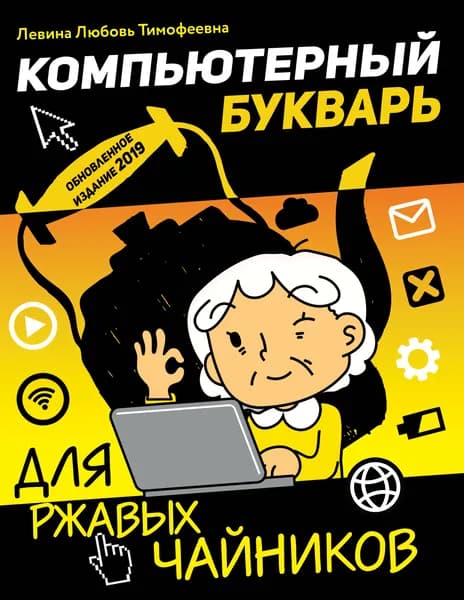 Компьютерный букварь для ржавых чайников Левина Любовь Тимофеевна | Левина Любовь Тимофеевна