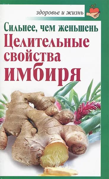 Сильнее, чем женьшень. Целительные свойства имбиря | Михайлов Григорий | Книга б/у