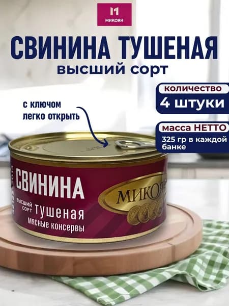 Свинина тушеная в/с, ГОСТ, МИКОЯН, (4шт. по 325 гр.)