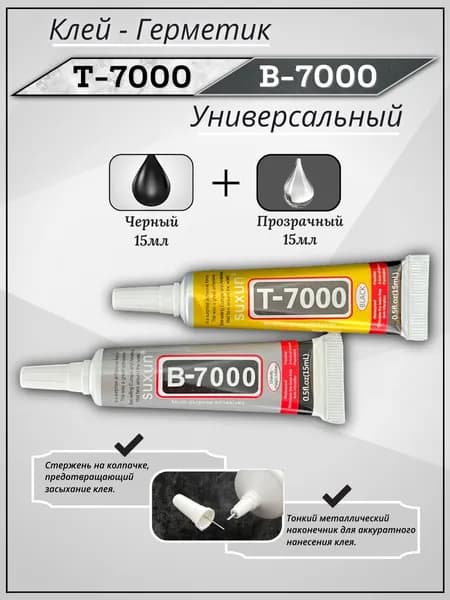 Клей B-7000 прозрачный 15мл / Клей Т7000 черный 15мл. Набор универсального клея для телефона, страз, ткани, динамиков B7000 / Т 7000.