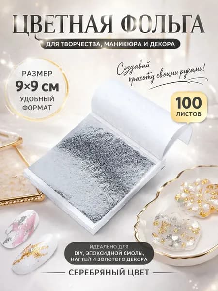 Фольга листовая фиолетовая 9 9 см, для эпоксидной смолы, дизайна ногтей и декоративных работ
