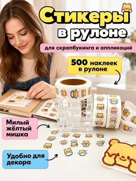Набор для скрапбукинга и аппликаций, наклейки в рулоне 500 шт, жёлтый милый медвежонок, декор дневника