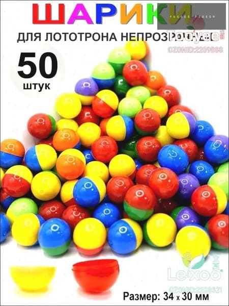 Шары для лототрона 50 шт.